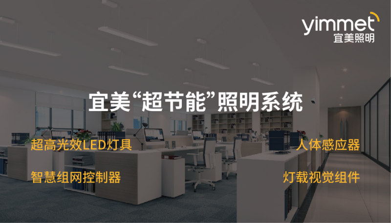 宜美照明：節能不止于關燈，更在于智慧與健康